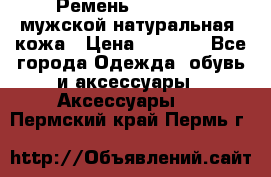 Ремень Millennium мужской натуральная  кожа › Цена ­ 1 200 - Все города Одежда, обувь и аксессуары » Аксессуары   . Пермский край,Пермь г.